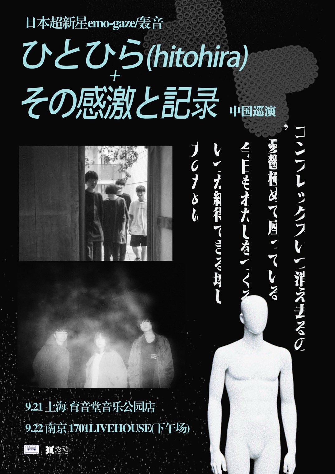 ひとひら × その感激と記録 中国巡演